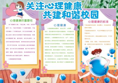 关注心理健康安全宣传手抄报