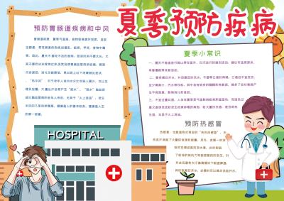 夏季预防疾病宣传手抄报