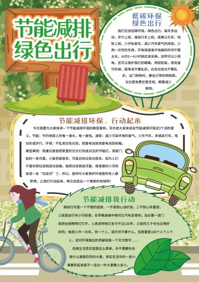 节能减排绿色出行手抄报