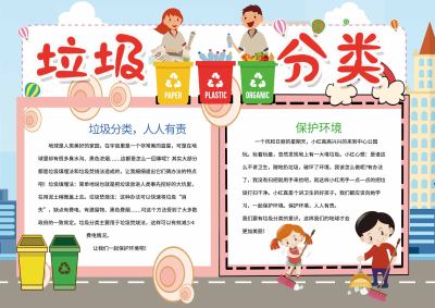 垃圾分类公益手抄报