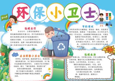 环保小卫士手抄报