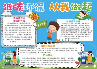 低碳环保从我做起手抄报