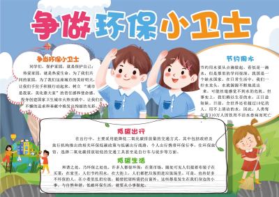 争做环保小卫士手抄报