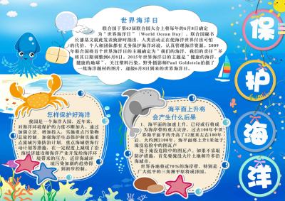 保护海洋手抄报