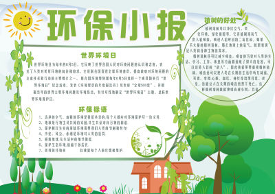 保护环境手抄报