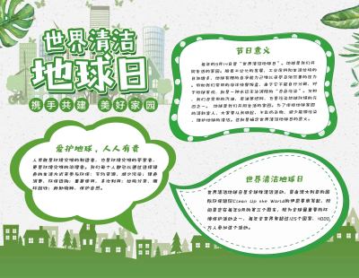 世界清洁地球日手抄报