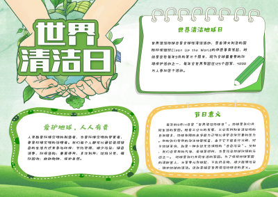 世界清洁日手抄报