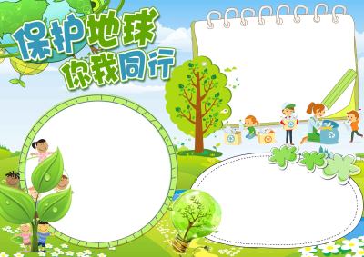 保护地球你们同行手抄报