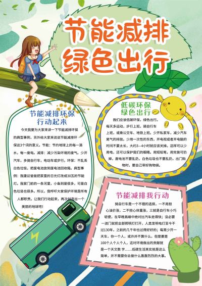 节约减排绿色出行手抄报