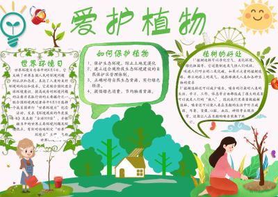 绿色爱护植物手抄报