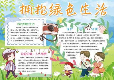 卡通拥抱绿色生活手抄报