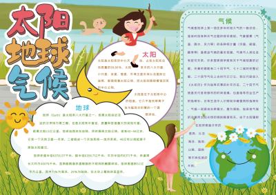 太阳地球气候手抄报