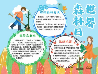 创意世界森林日手抄报