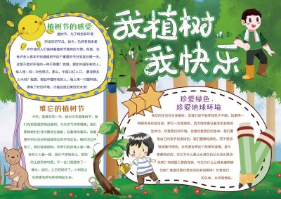 我植树我快乐手抄报