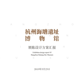 杭州海塘遗址博物馆PPT设计方案