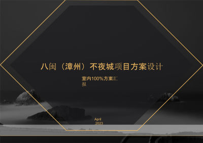 漳州不夜城酒店PPT设计方案