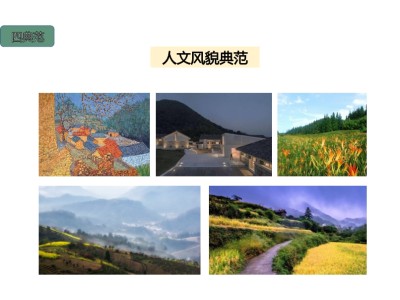 绍兴星宿小昆村未来乡村景观规划方案