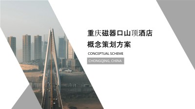 重庆磁器口山顶酒店概念PPT规划方案