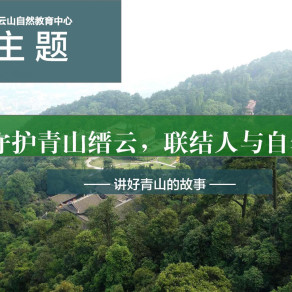 重庆自然教育中心展厅布展方案