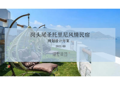 隐墅深圳岗头尾圣托里尼风情民宿PPT规划方案