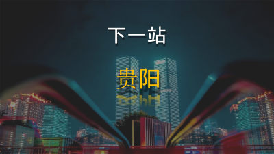 霍普波普风天城投贵阳会展集中商业PPT设计方案