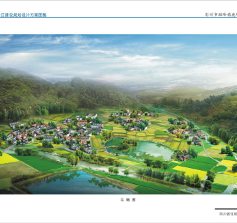 四川省村庄建设规划设计方案图集