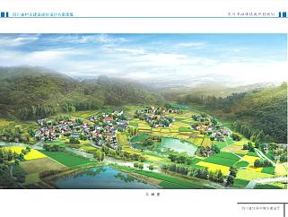 四川省村庄建设规划设计方案图集