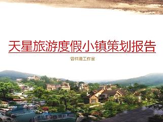 重庆天星旅游度假小镇策划