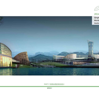 青岛世界园艺博览会规划设计方案