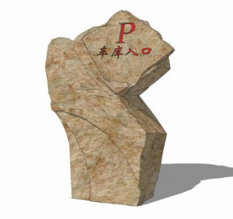 车库入口景观石SU模型下载_sketchup草图大师SKP模型