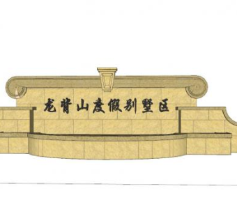 龙背山度假别墅区景墙SU模型下载_sketchup草图大师SKP模型