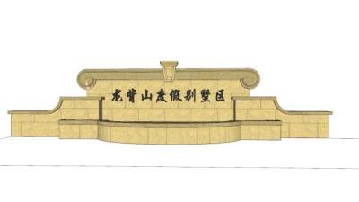 龙背山度假别墅区景墙SU模型下载_sketchup草图大师SKP模型