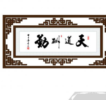 中式挂画天道酬勤SU模型下载_sketchup草图大师SKP模型