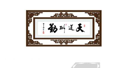 中式挂画天道酬勤SU模型下载_sketchup草图大师SKP模型