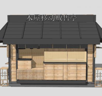 木屋移动贩售亭SU模型下载_sketchup草图大师SKP模型