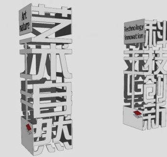 文字文化柱小品SU模型下载_sketchup草图大师SKP模型