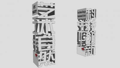 文字文化柱小品SU模型下载_sketchup草图大师SKP模型