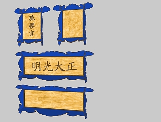 中式宫殿牌匾正大光明牌匾su草图模型下载