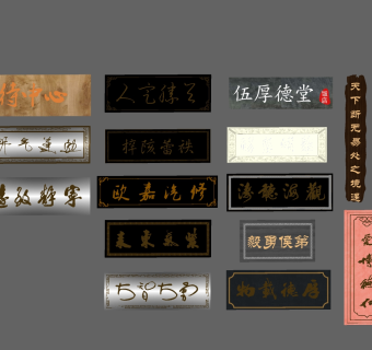 中式实木雕花角花牌匾原木木头牌匾对联su草图模型下载