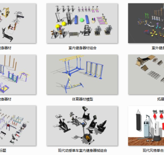 现代室外户外青年健身场地  su草图模型下载