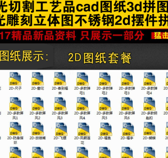 激光切割工艺品CAD图纸3D拼装图3D模型