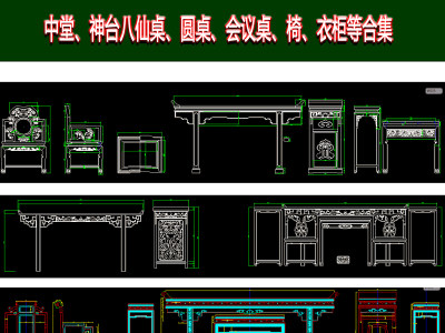 大衣柜桌子椅子神台宝座中堂cad图库3D模型