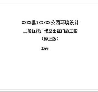 县级公园环境景观封面CAD图纸