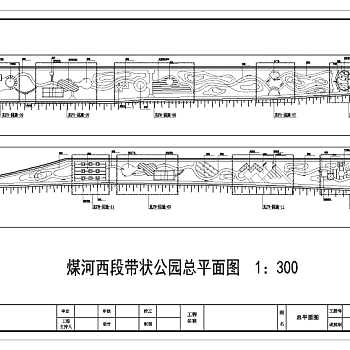 唐山煤河带状公园园林设计总平面CAD图纸