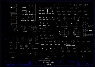 常用CAD电气制图标准图形