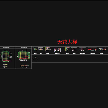 天花大样CAD图纸