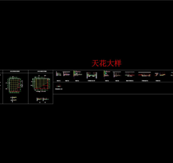 天花大样CAD图纸