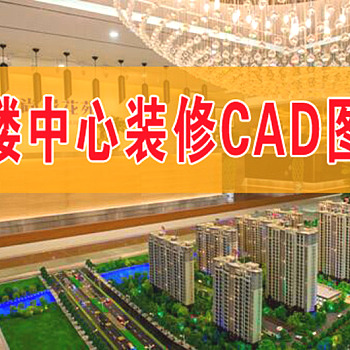 售楼中心装修施工CAD图纸