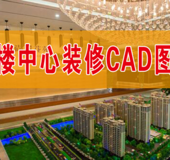 售楼中心装修施工CAD图纸