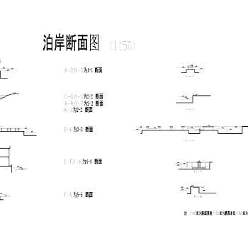 公园改造泊岸断面CAD图纸